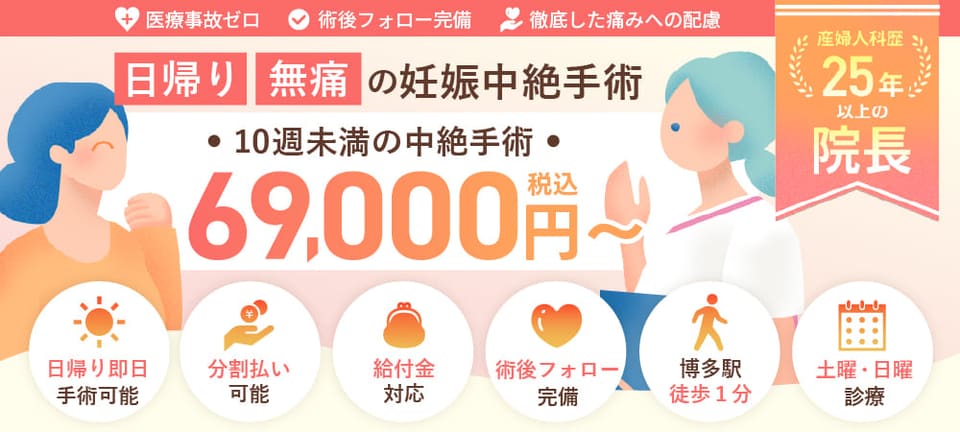 日帰り・無痛の中絶手術に対応しています。10週未満の方は69,000円〜。妊娠週数の確認だけの受診も可能です。