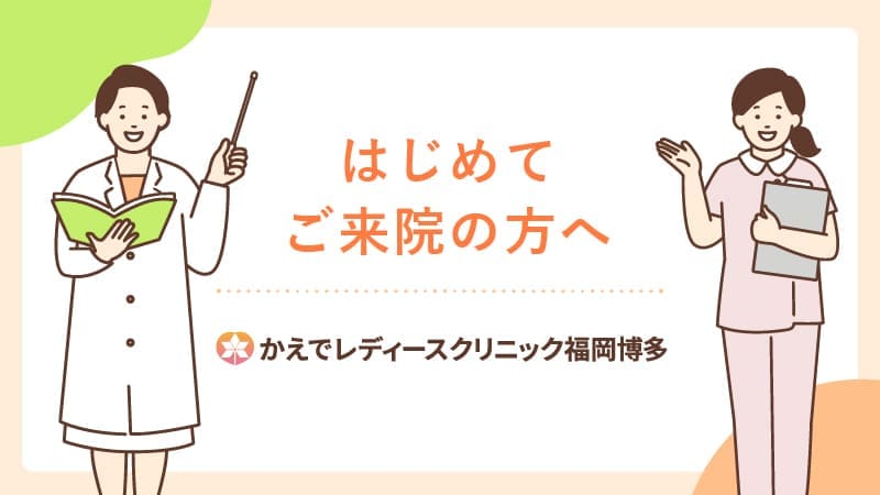 当クリニックに初めてご来院の方へ