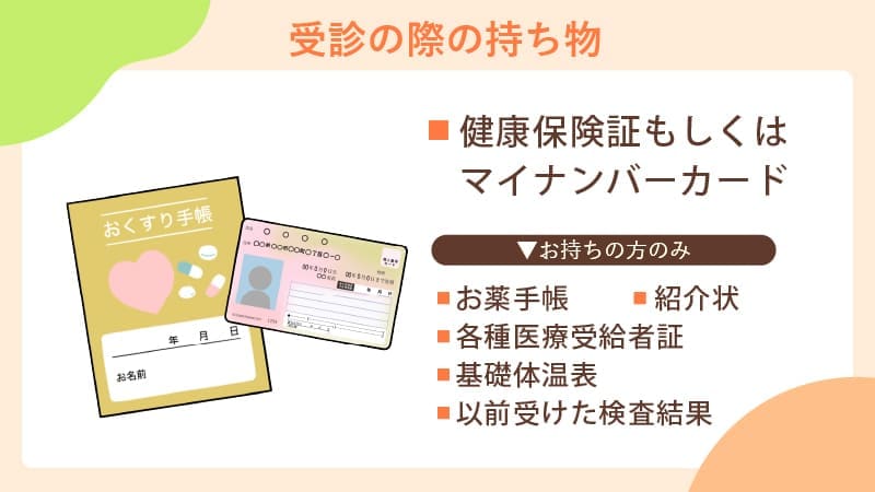 受診に必要なもの・準備物一覧