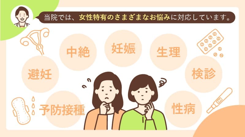 婦人科で相談できるお悩みの例