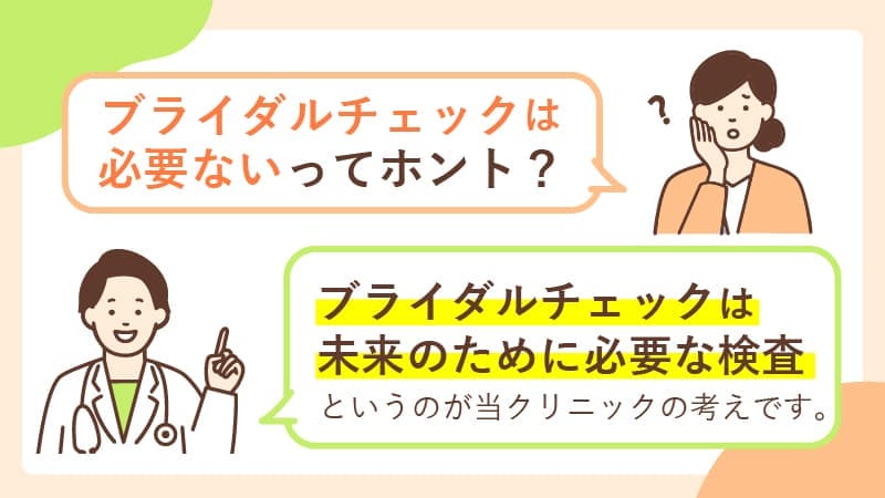 「ブライダルチェックは必要ない」と言われる理由