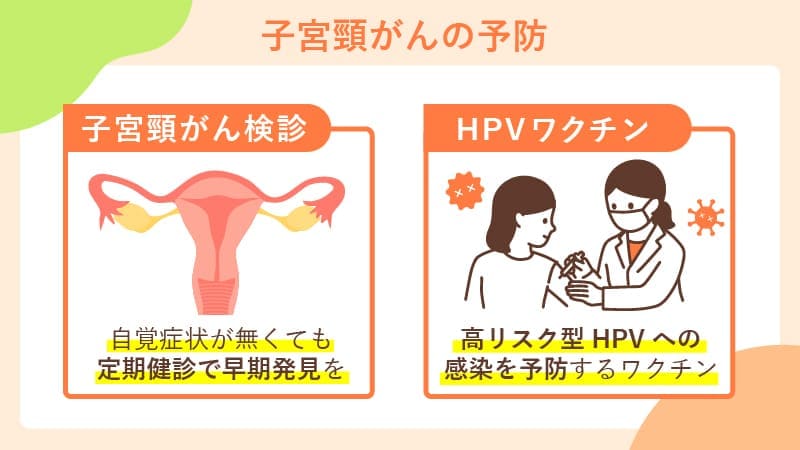 子宮頸がんの主な予防方法・検診・ワクチン