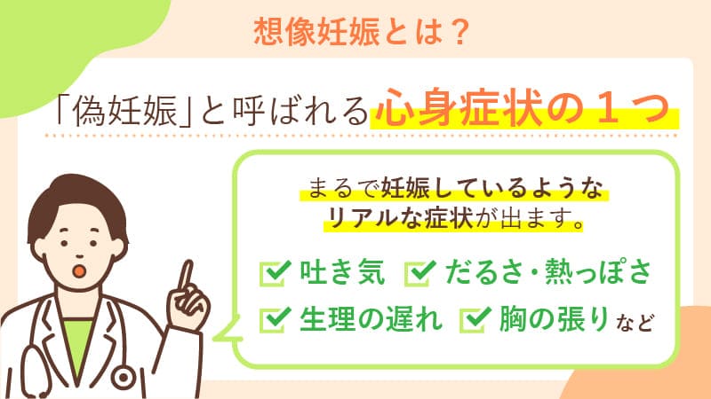 想像妊娠とは？