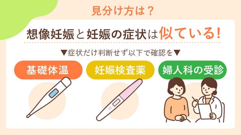 想像妊娠と妊娠超初期症状の見分け方