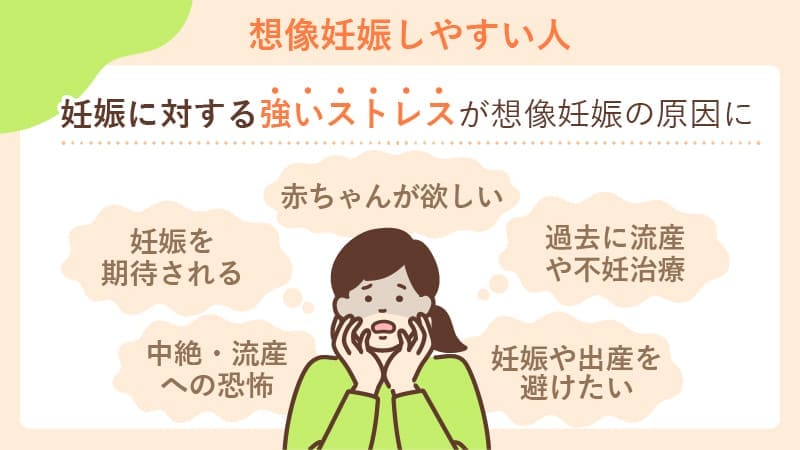 想像妊娠しやすい人はどんな人？