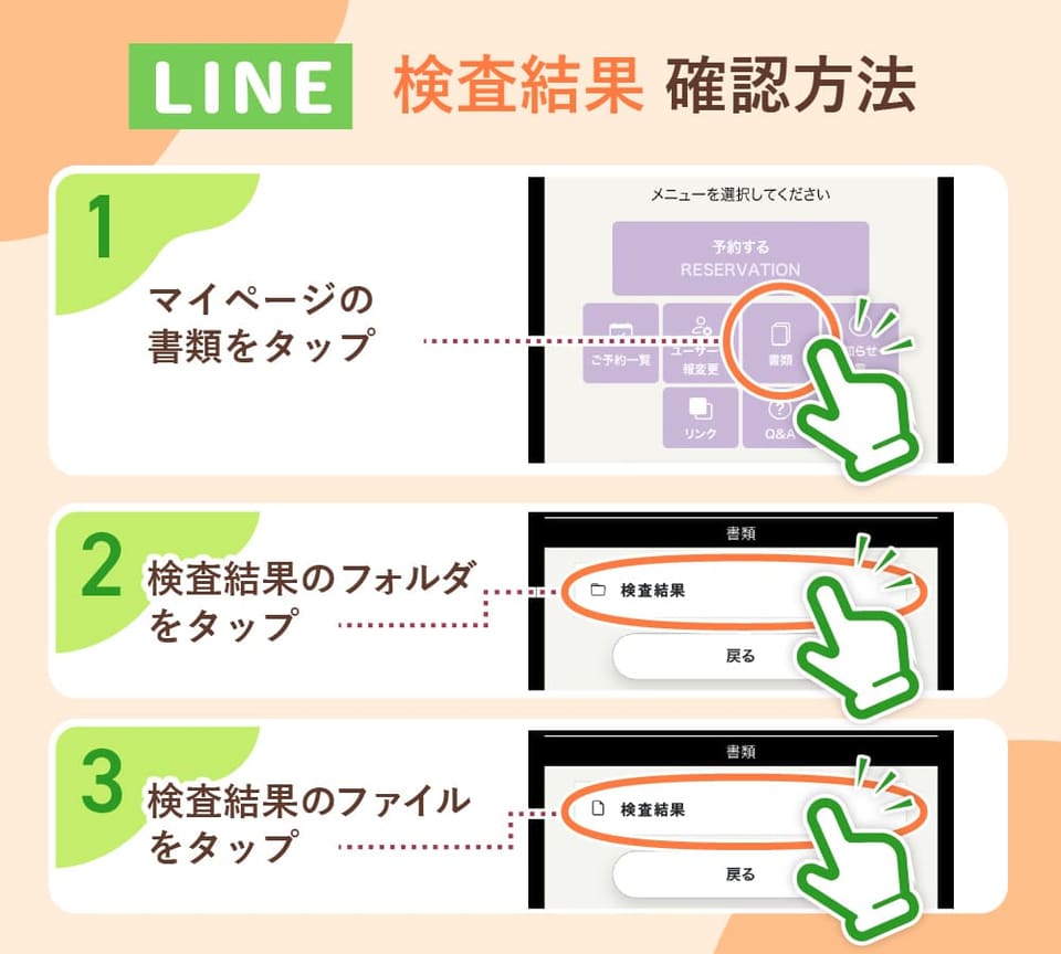 LINEで検査結果をみる方法