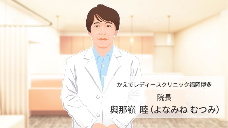 かえでレディースクリニック福岡博多 院長：與那嶺 睦（よなみね むつみ）