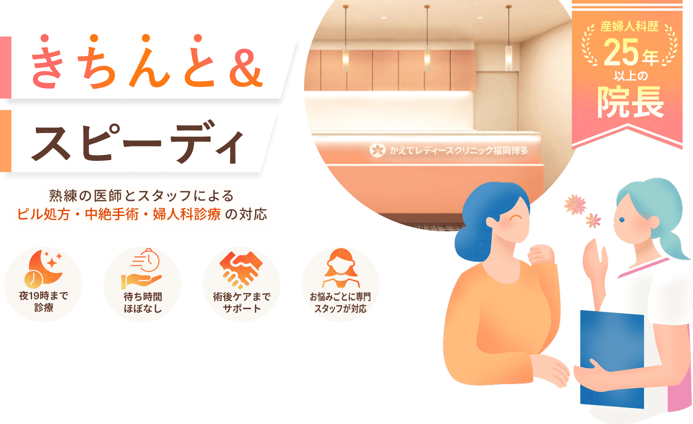 きちんと＆スピーディ。熟練の医師とスタッフによるピル処方・中絶手術・婦人科診療の対応