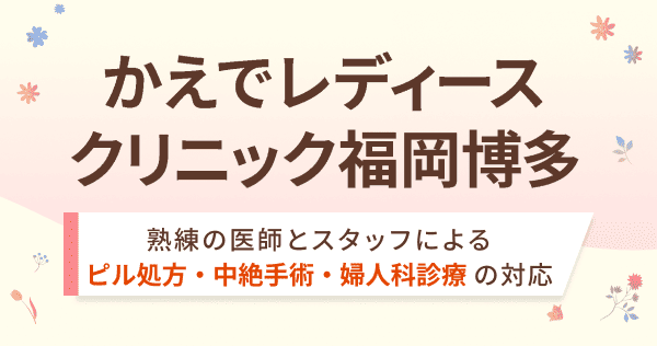 かえでレディースクリニック福岡博多の外観