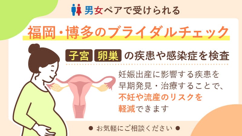男女ペアで受けられる、福岡・博多のブライダルチェック