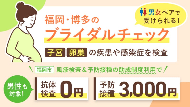 男女ペアで受けられる、福岡・博多のブライダルチェック
