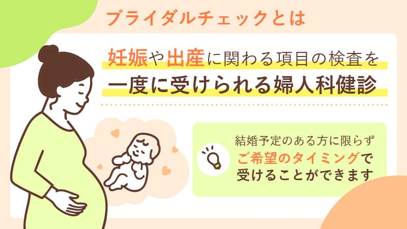 ブライダルチェックとは