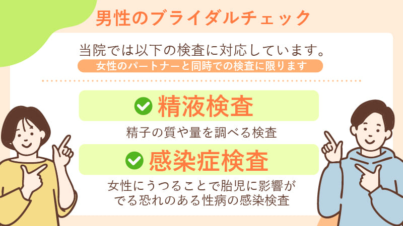 かえでレディースクリニック福岡博多では男性もブライダルチェックが可能です
