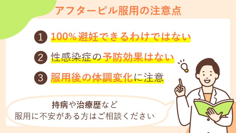アフターピルを服用する際の注意点