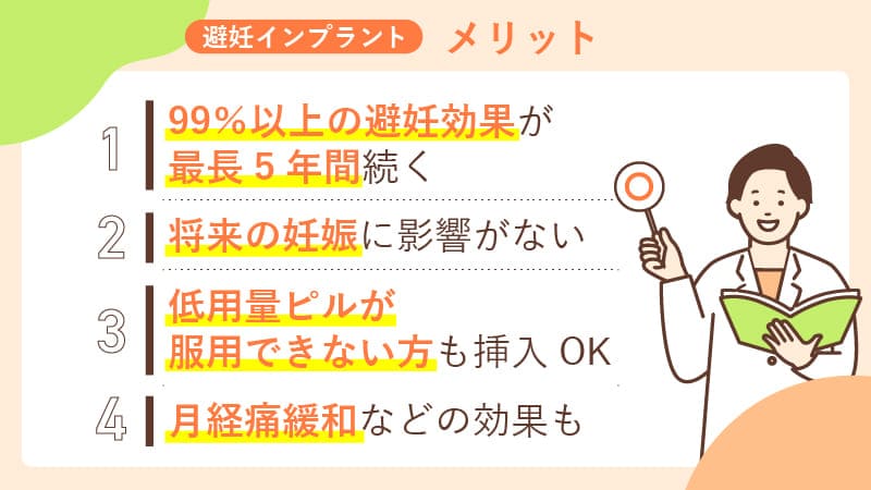 避妊インプラントのメリット