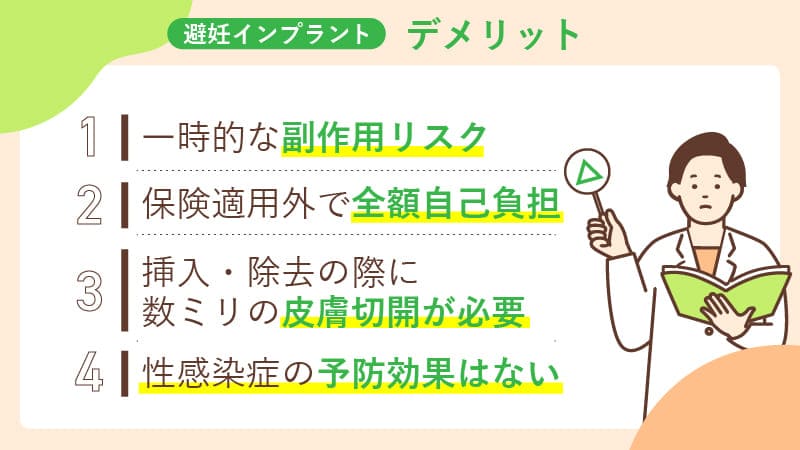 避妊インプラントのデメリット