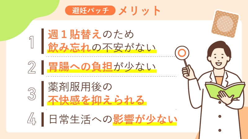 避妊パッチのメリット