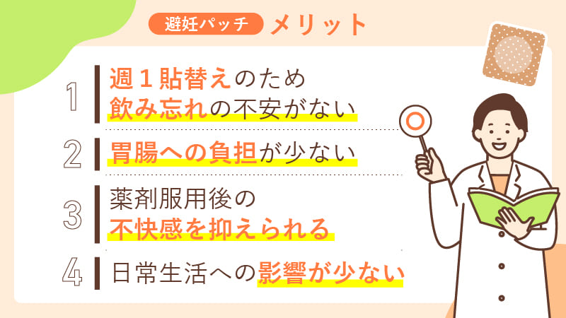 避妊パッチのメリット