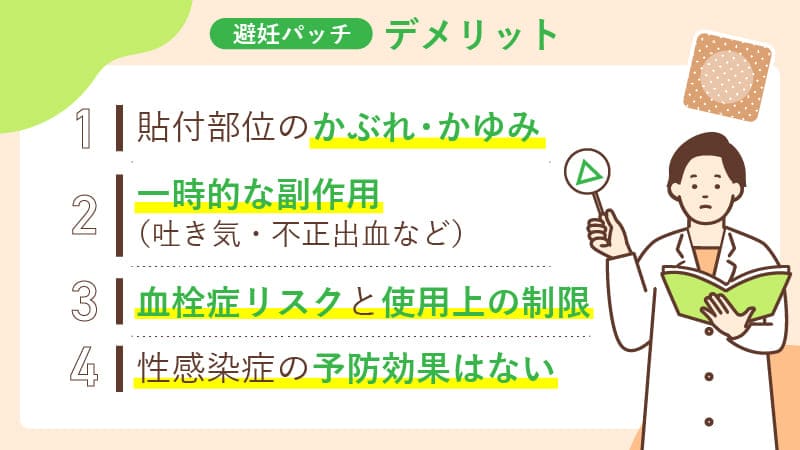 避妊パッチのデメリット・副作用