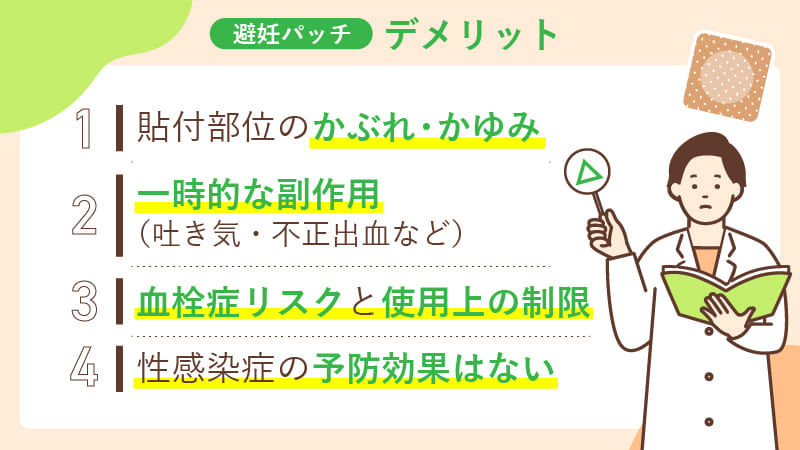 避妊パッチのデメリット・副作用