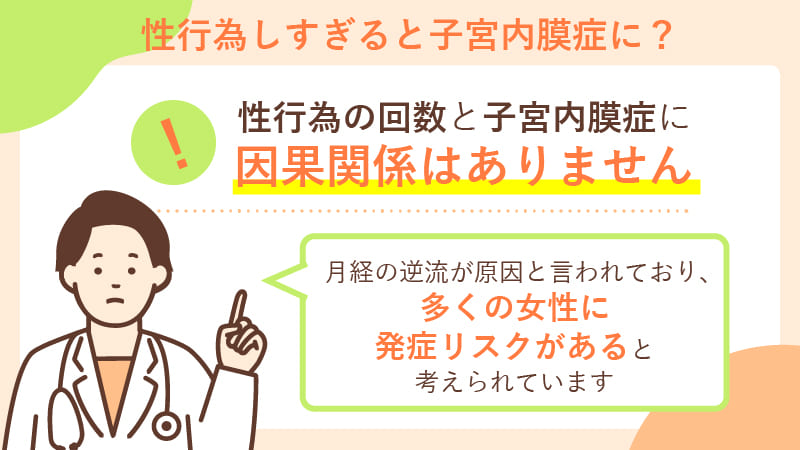 子宮内膜症の原因は「性行為のしすぎ」は本当？