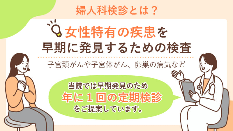 婦人科検診とは？