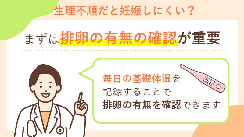 生理不順は妊娠に影響がある？