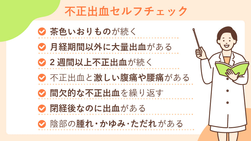 不正出血のセルフチェック一覧