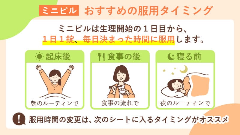 ミニピルのおすすめ服用タイミングは？