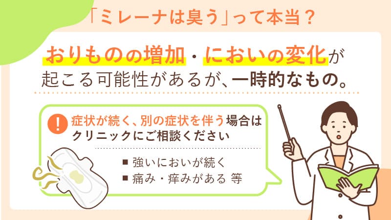 ミレーナは臭いが気になるって本当？