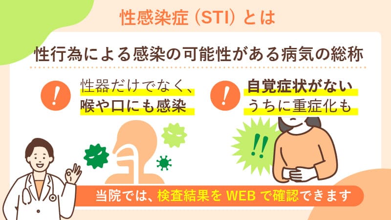 性感染症（STI/性病）とは